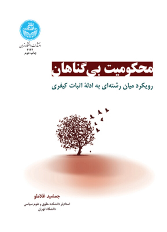 محکومیت بی گناهان