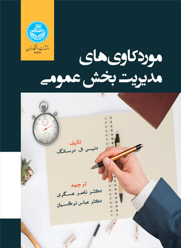 کتاب موردکاوی ‌های مدیریت بخش عمومی