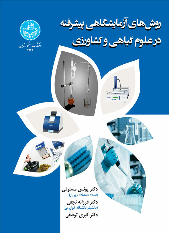 کتاب روش‌ های آزمایشگاهی پیشرفته در علوم گیاهی و کشاورزی