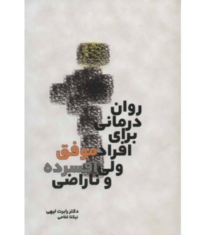 روان درمانی برای افراد موفق ولی افسرده و ناراضی