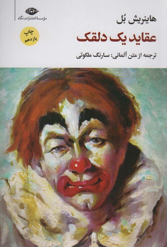 کتاب عقاید یک دلقک نشر نگاه