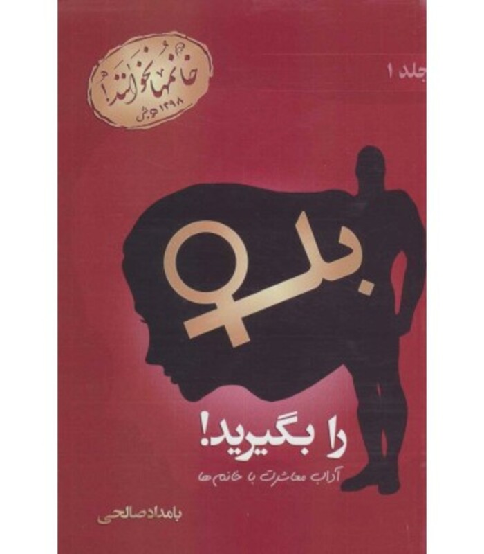 کتاب بله را بگیرید 1