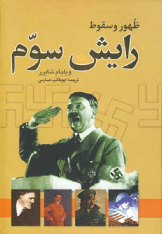 کتاب ظهور و سقوط رایش سوم نشر نگاه