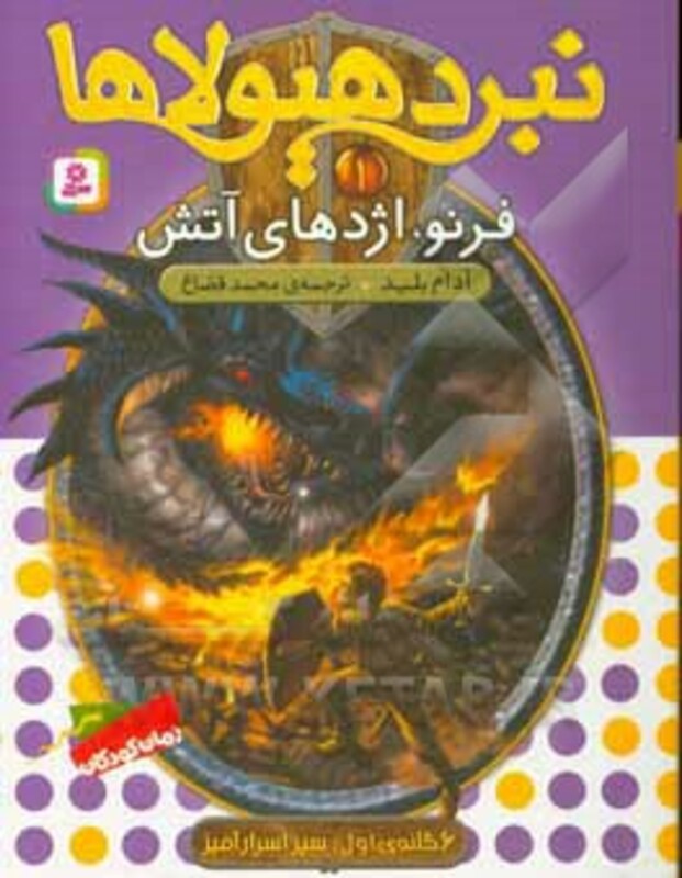 نبرد هیولاها 1 نشر قدیانی