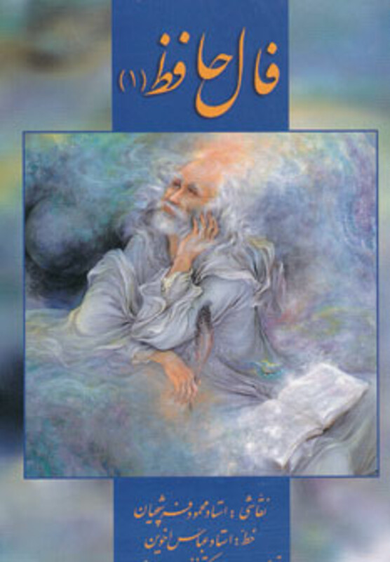 کتاب فال حافظ فرشچیان 1