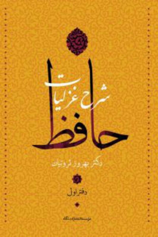 کتاب شرح غزلیات حافظ