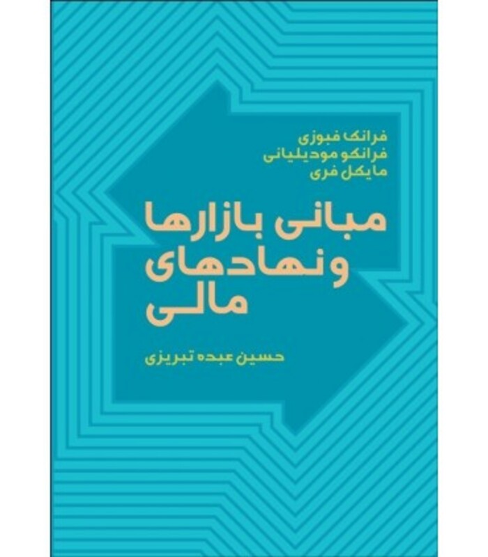 مبانی بازارها و نهادهای مالی 1