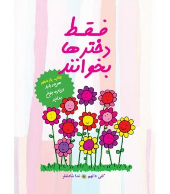 فقط دخترها بخوانند