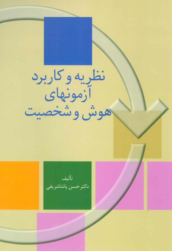کتاب هوش و شخصیت نشر سخن