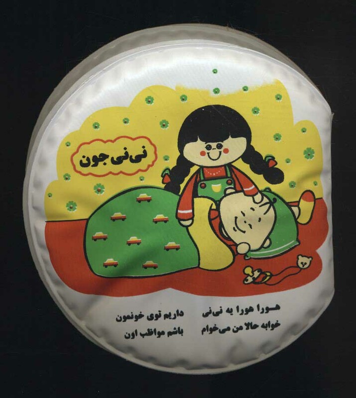 کتاب حمام بزرگ نی نی جون