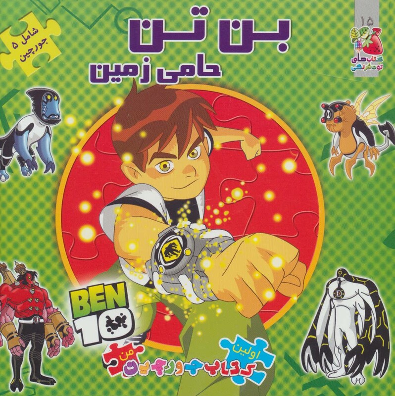 کتاب پازل بن تن حامی زمین