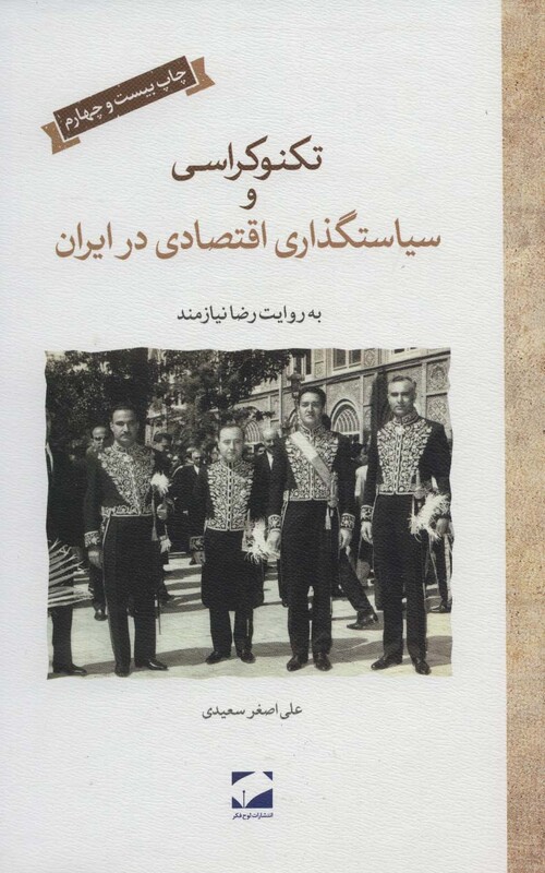 کتاب تکنوکراسی و سیاستگذاری اقتصادی در ایران