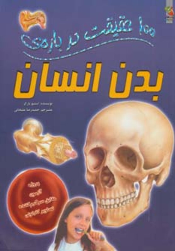 کتاب 100 حقیقت درباره بدن انسان