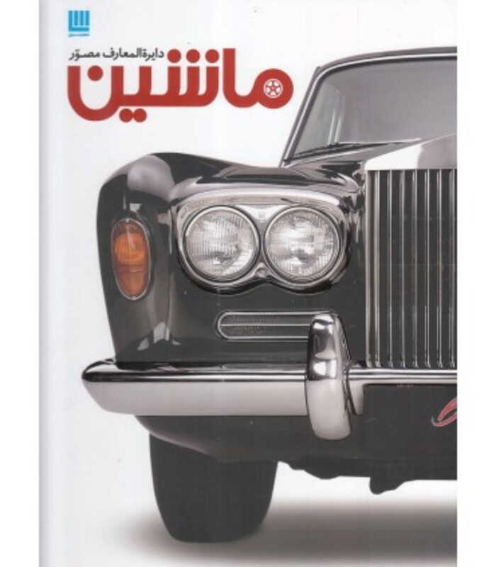 دایره المعارف مصور ماشین