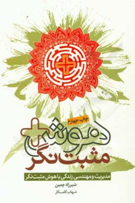 کتاب هوش مثبت نگر