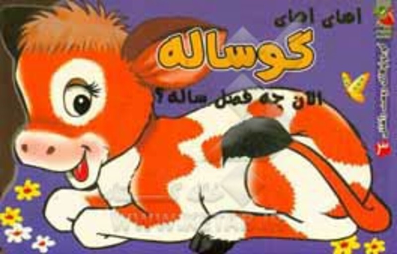 کتاب آهای آهای گوساله الان چه فصل ساله؟