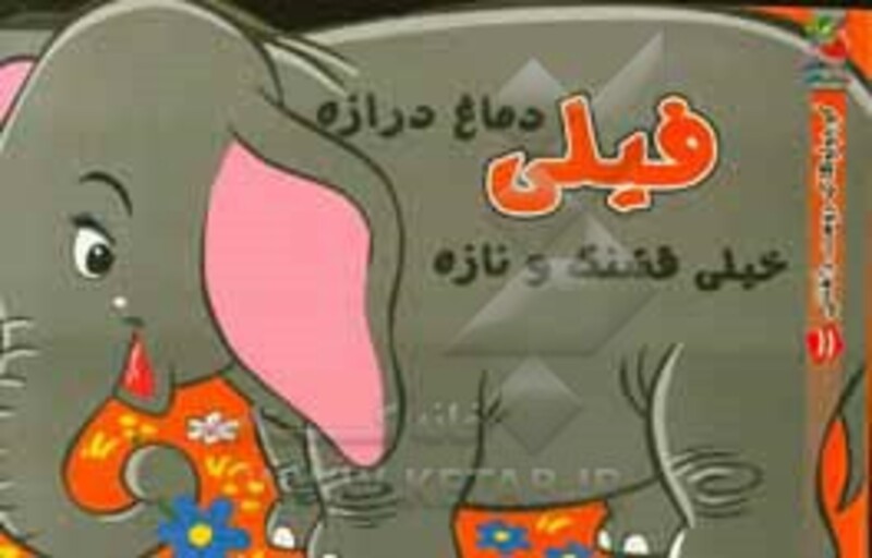 کتاب فیلی دماغ درازه خیلی قشنگ و نازه