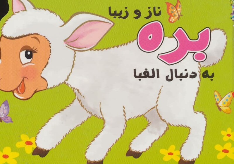 کتاب بره ناز و زیبا به دنبال الفبا