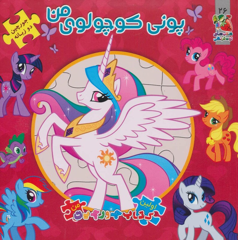 کتاب پونی کوچولوی من از اولین کتاب پازل من