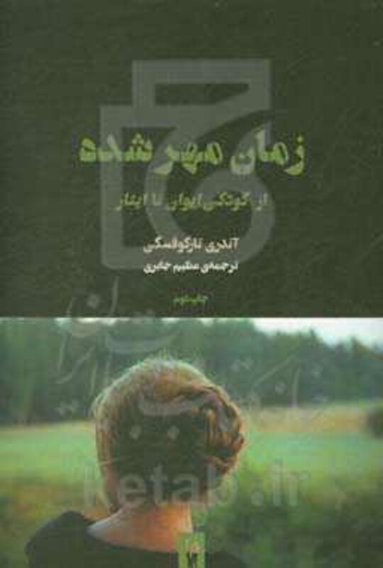 زمان مهر شده از کودکی ایوان تا ایثار