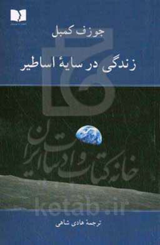 کتاب زندگی در سایه اساطیر