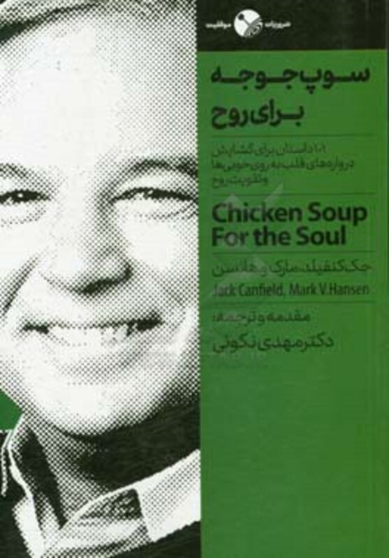 کتاب سوپ جوجه برای روح نشر نگاه نوین