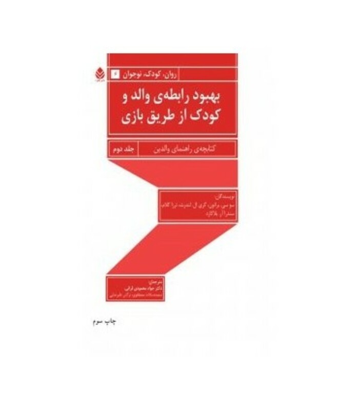 بهبود رابطه والد و کودک از طریق بازی 2