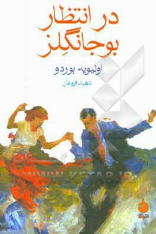 در انتظار بوجانگلز نشر ماهی