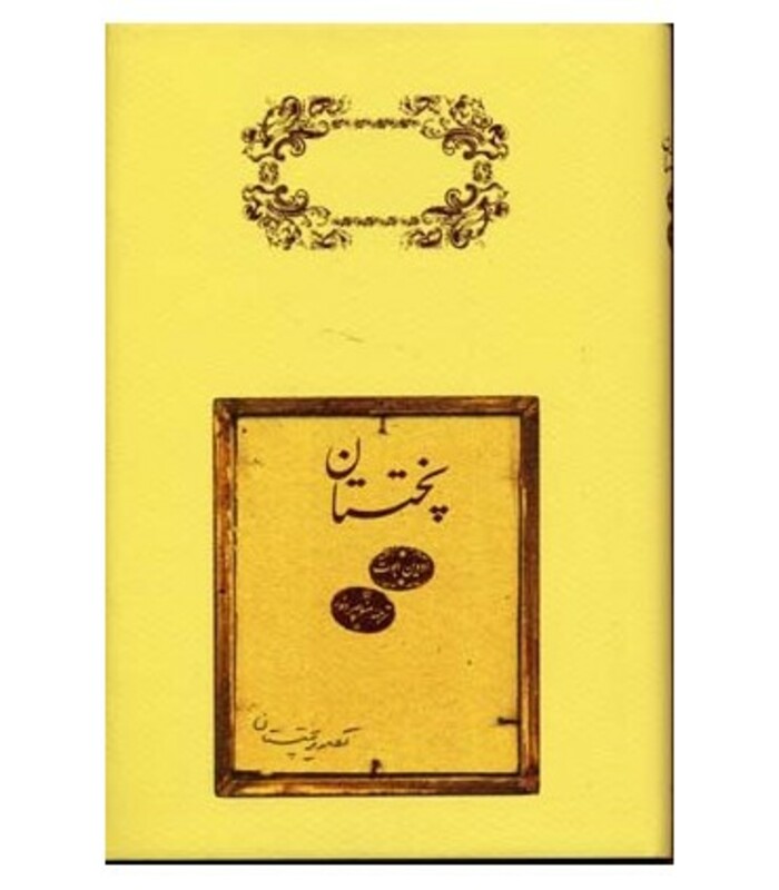 کتاب پختستان