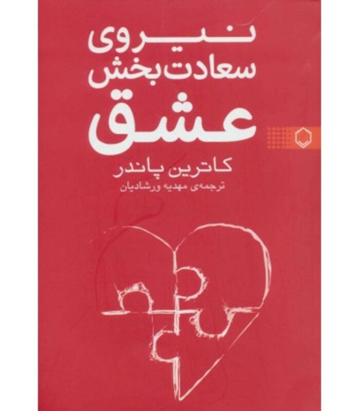 کتاب نیروی سعادت بخش عشق