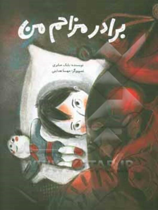 کتاب برادر مزاحم من