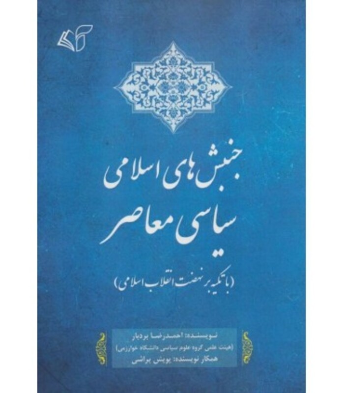 جنبش های اسلامی سیاسی معاصر