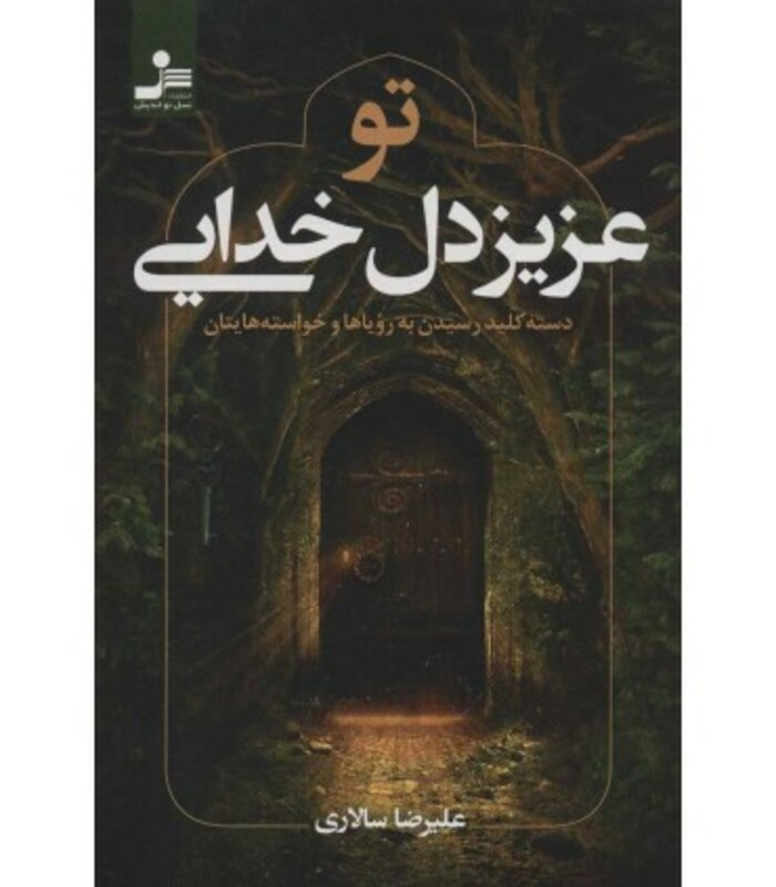 تو عزیز دل خدایی