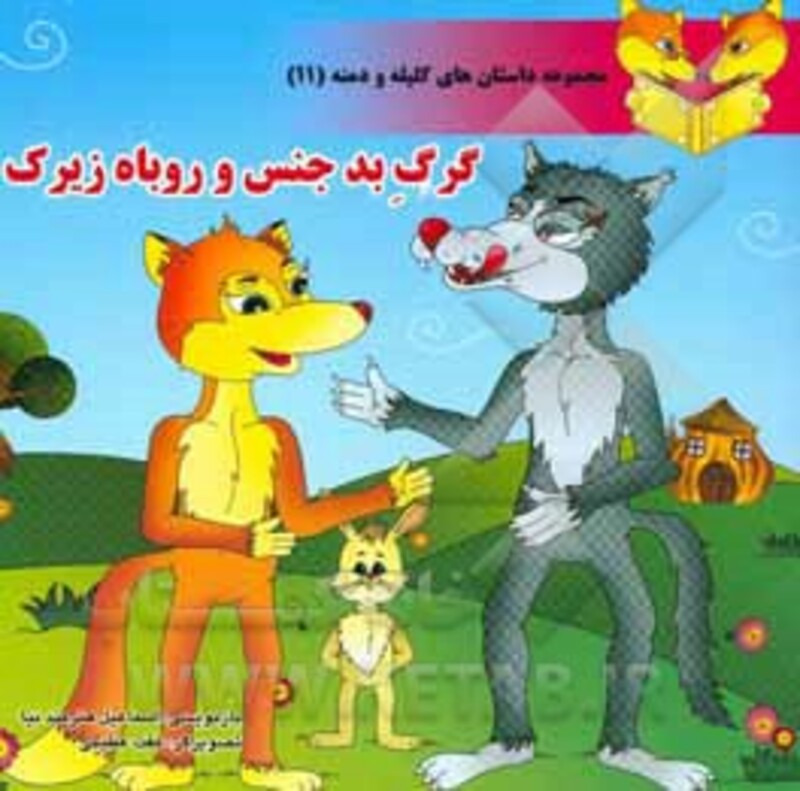 کتاب داستان های کلیله و دمنه 11 گرگ بدجنس و روباه زیرک