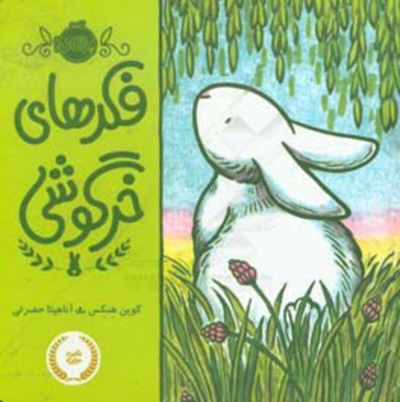 کتاب فکرهای خرگوشی