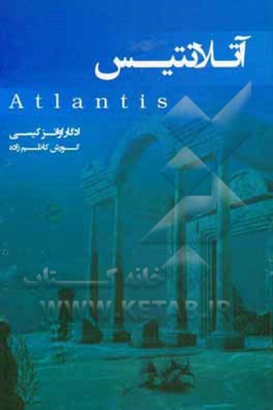 کتاب آتلانتیس