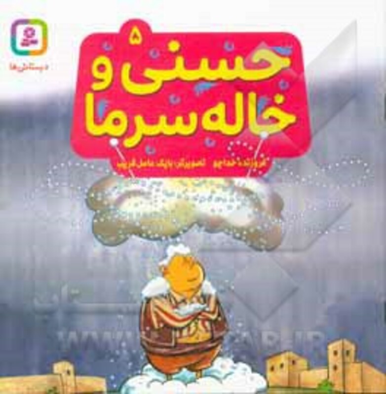 حسنی و خاله سرما 5