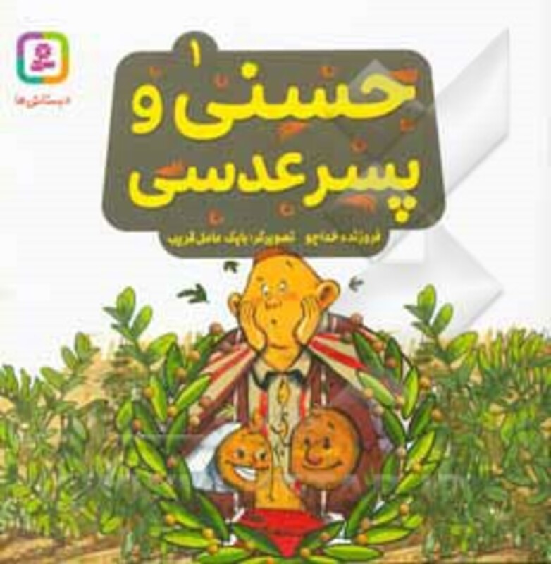 حسنی و پسر عدسی 1