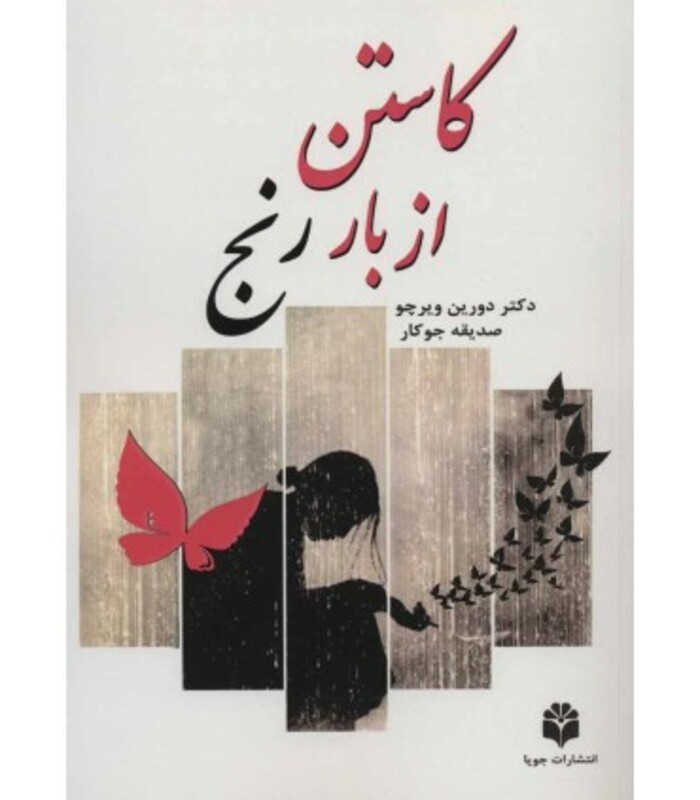 کتاب کاستن از بار رنج