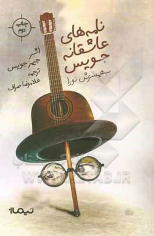 کتاب نامه های عاشقانه جویس