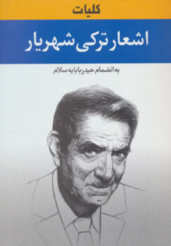 کتاب کلیات اشعار ترکی شهریار نشر نگارستان کتاب