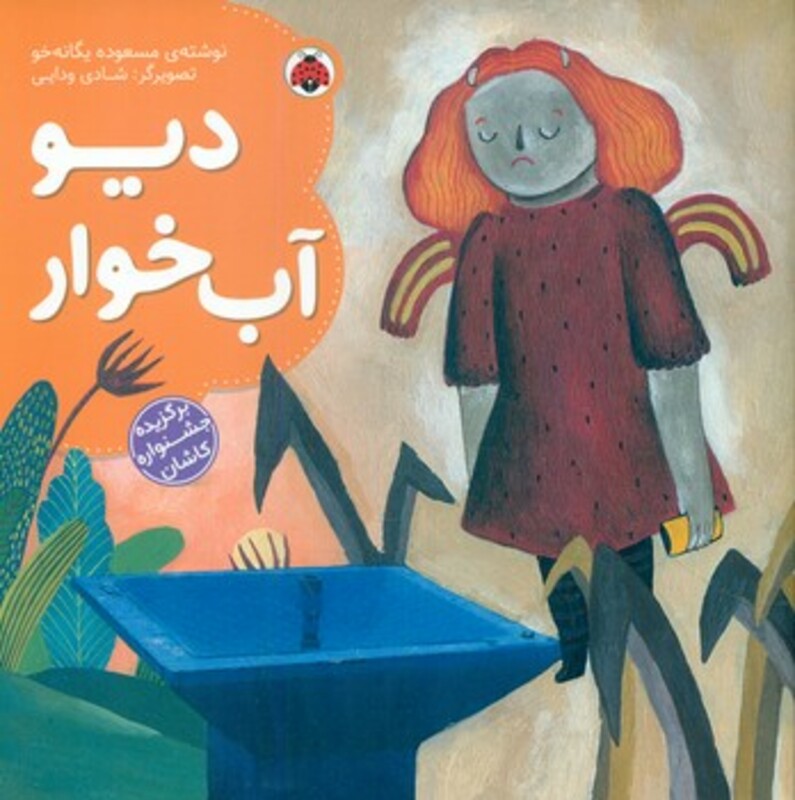 کتاب دیو آب خوار