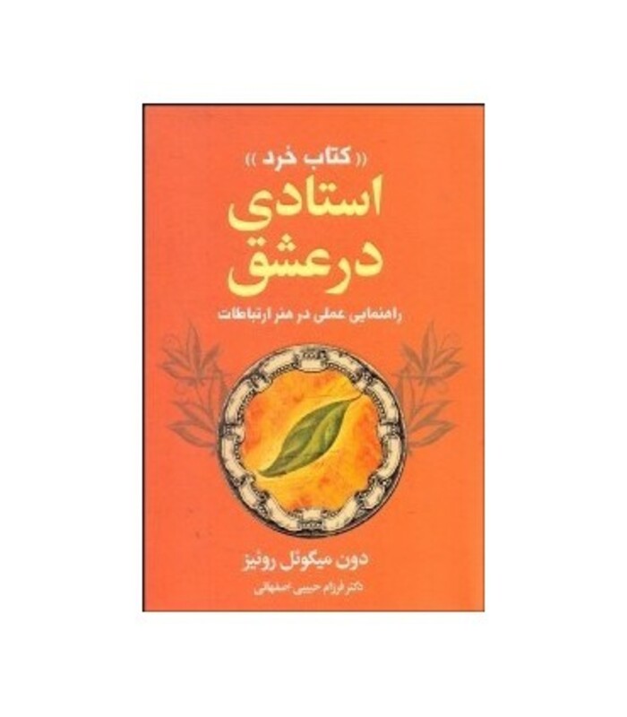 کتاب استادی در عشق کتاب خرد (راهنمایی عملی در هنر ارتباطات)