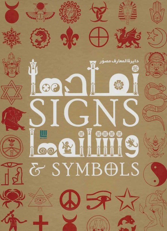 کتاب دایره المعارف مصور نمادها و نشانه ها