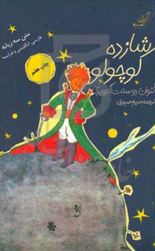 شازده کوچولو همراه با سی دی صوتی