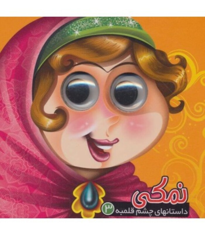 کتاب داستانهای چشم قلمبه 3