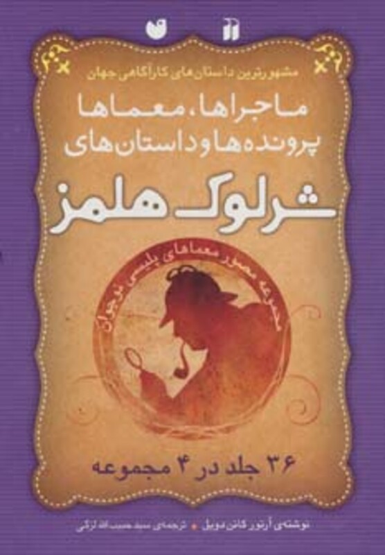 کتاب مجموعه شرلوک هلمز ماجراها معماها پرونده ها داستان ها