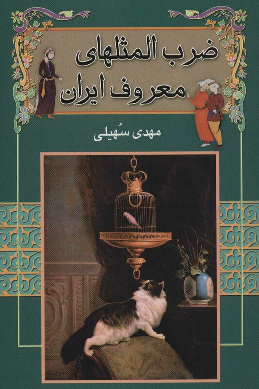 ضرب المثلهای معروف ایران