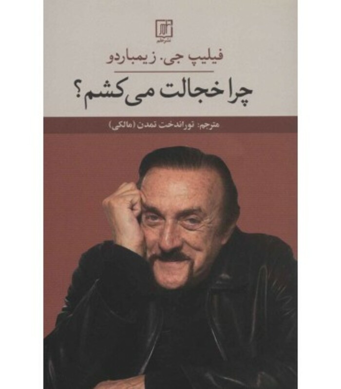 چرا خجالت می کشم؟