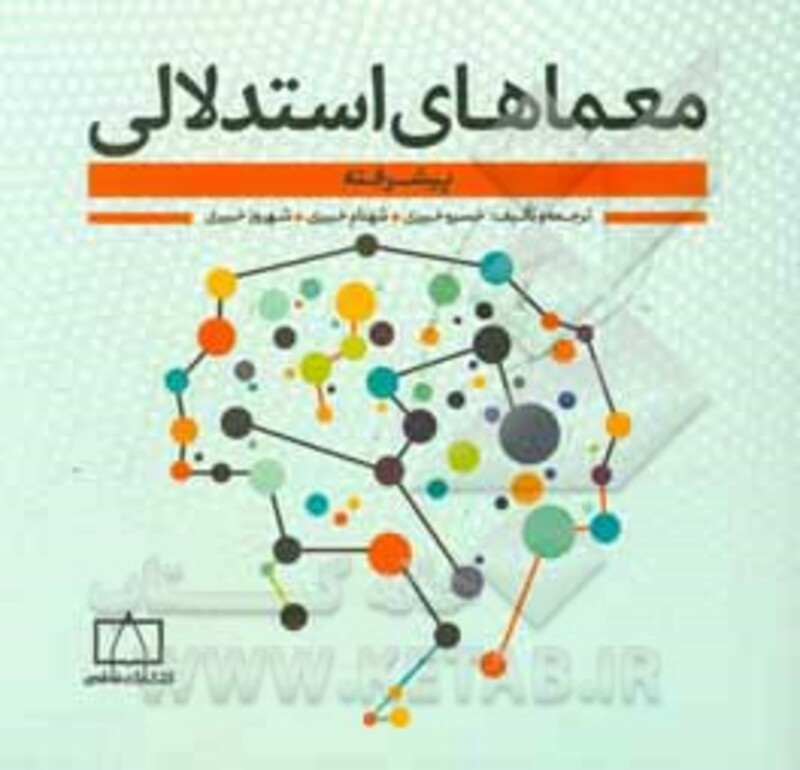 کتاب معماهای استدلالی